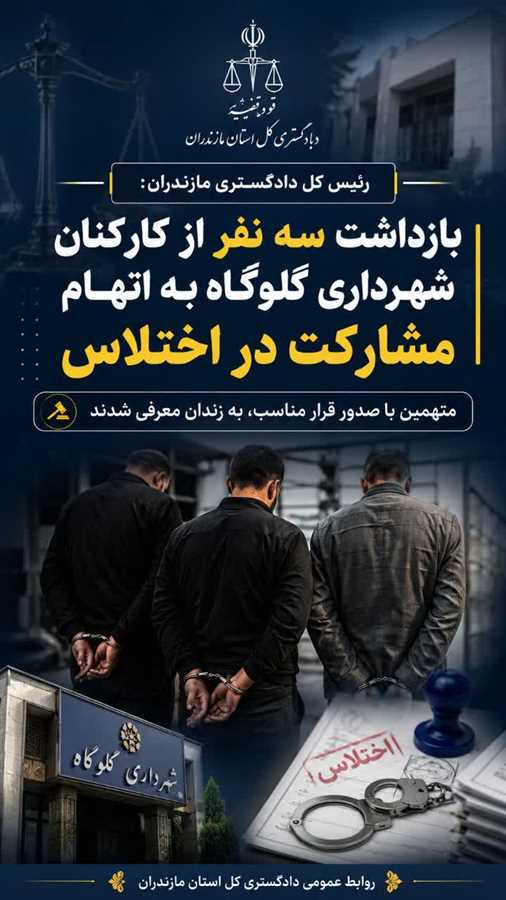بازداشت سه کارمند شهرداری گلوگاه